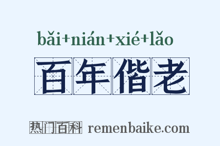 百年偕老是什么意思的图片